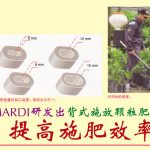MARDI研发出背式施放颗粒肥工具提高施肥效率