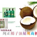 从椰子肉提炼而成纯正椰子油展现商机