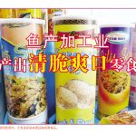 鱼产加工业,产出清脆爽口零食