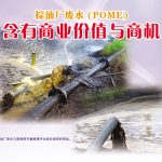 棕油厂废水(POME),含有商业价值与商机