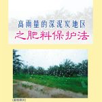 高雨量的深泥炭地区之肥料保护法
