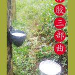 橡胶三部曲