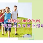 棕榈红油精饮料有卖点及有商业潜能
