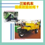 三轮机车运果效能如何?