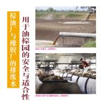 棕油厂与橡胶厂的排废水,用于油棕园的安全与适合性