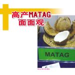 高产 MATAG 面面观