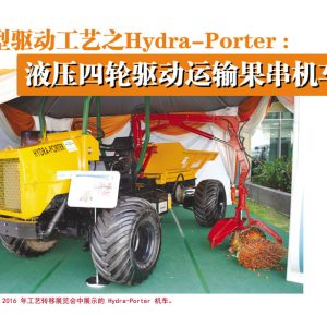 新型驱动工艺之Hydra-Porter: 液压四轮驱动运输果串机车
