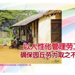 以人性化管理劳工确保园丘劳力取之不尽