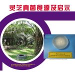 灵芝真菌食源及启示