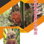 油棕果串蛾虫害之控制法