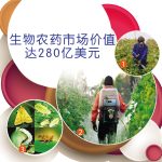 生物农药市场价值达280亿美元