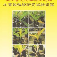 微生菌克制油棕灵芝病之有效性经研究试验证实