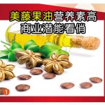 美藤果油营养素高,商业潜能看俏
