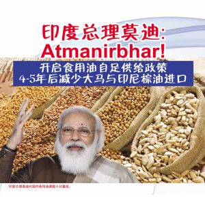 印度总理莫迪：Atmanirbhar！开启食用油自足供给政策4-5年后减少大马与印尼棕油进口