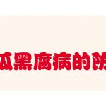 木瓜黑腐病的防治