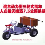 混合动力型三轮式机车,一人式每天喷洒7.5公顷杀草剂