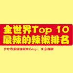 全世界Top10最辣的辣椒排名