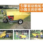 引擎驱动独轮车,小园主的好帮手