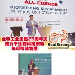 全宇工业集团25周年庆致力于生物科技创新与可持续发展