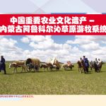 中国重要农业文化遗产-内蒙古阿鲁科尔沁草原游牧系统