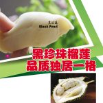 黑珍珠榴莲品质独居一格