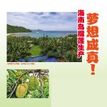 海南岛榴莲生产萝想成真!