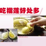 吃榴莲好好处多