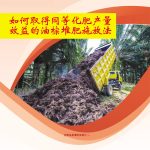如何取得同等化肥产量效益的油棕堆肥施放法
