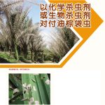 以化学杀虫剂或生物杀虫剂对付油棕袋虫
