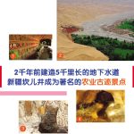 2千年前建造5千里长的地下水道 新疆坎儿井成为著名的农业古迹景点