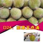 D24:前果王点滴