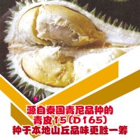 源自泰国青尼品种的青皮15(D165)种于本地山丘品味更胜一筹