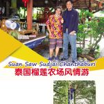 Suan Saw Sudjai Chanthaburi 泰国榴莲农场风情游