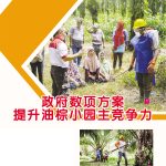 政府数项方案提升油棕小园主竞争力