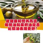 就健康和营养而言,橄榄油和菜籽油是否比棕油表现更好?