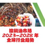 棕榈油市场2023-2028全球行业趋势