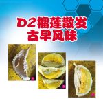 D2 榴莲散发古早风味