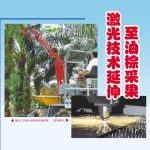 激光技木延伸至油棕采果
