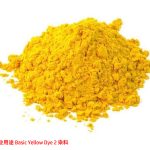 Basic Yellow Dye 2 (BY2) 被中国当局发现用在美化泰国出口中国的榴莲上导致64吨榴莲被禁止入境及26位出口商被禁运。这种化学品对消费人的健康有何种影响?