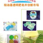 具洁肤、香薰和装饰等功用棕油基透明肥皂开创新市场